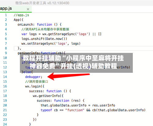 教程开挂辅助“小程序中至麻将开挂神器免费”开挂(透视)辅助教程