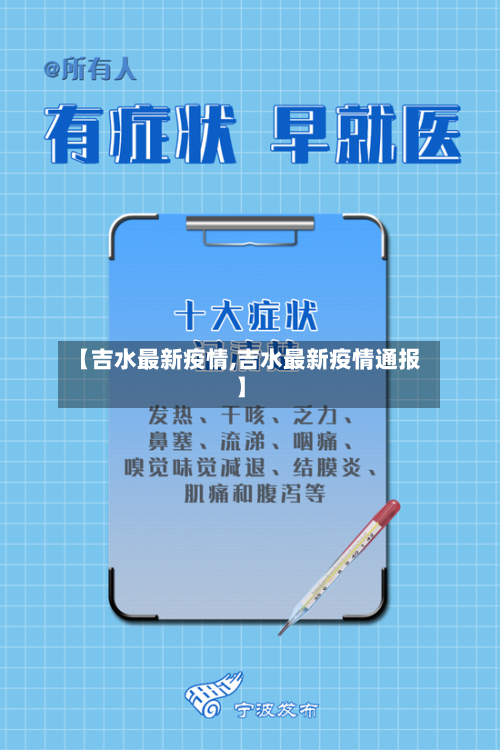 【吉水最新疫情,吉水最新疫情通报】-第1张图片