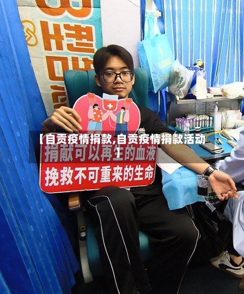 【自贡疫情捐款,自贡疫情捐款活动】-第1张图片