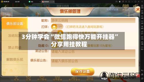 3分钟学会“微信跑得快万能开挂器”分享用挂教程