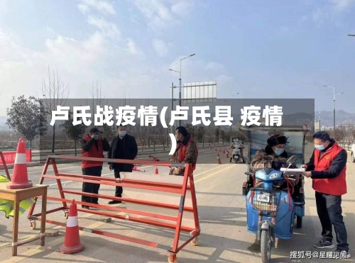 卢氏战疫情(卢氏县 疫情)-第1张图片
