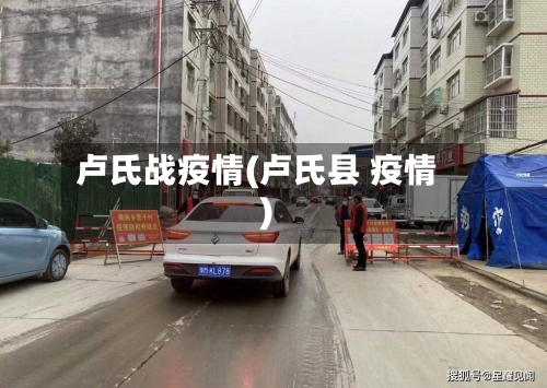 卢氏战疫情(卢氏县 疫情)-第2张图片