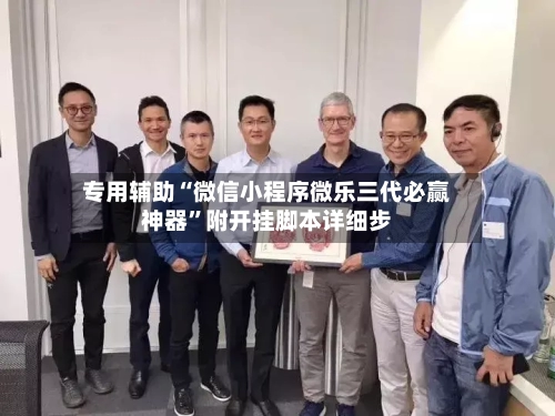 专用辅助“微信小程序微乐三代必赢神器	”附开挂脚本详细步-第1张图片