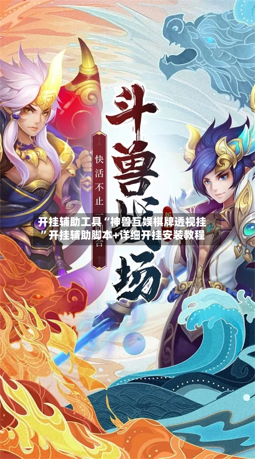 开挂辅助工具“神兽互娱棋牌透视挂”开挂辅助脚本+详细开挂安装教程