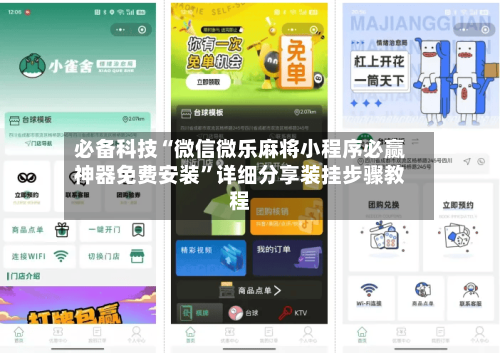 必备科技“微信微乐麻将小程序必赢神器免费安装”详细分享装挂步骤教程