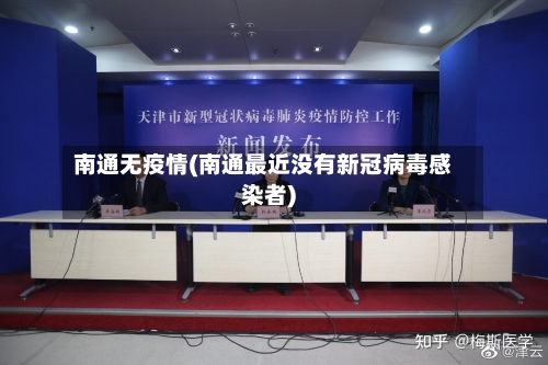 南通无疫情(南通最近没有新冠病毒感染者)