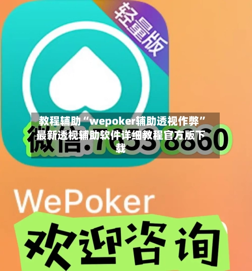 教程辅助“wepoker辅助透视作弊”最新透视辅助软件详细教程官方版下载