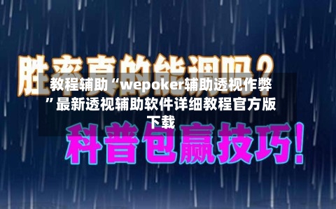 教程辅助“wepoker辅助透视作弊”最新透视辅助软件详细教程官方版下载-第3张图片