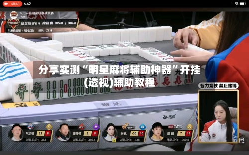 分享实测“明星麻将辅助神器”开挂(透视)辅助教程
