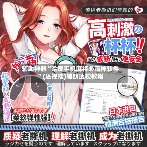 辅助神器“哈灵手机麻将必赢神软件”(透视挂)辅助透视教程