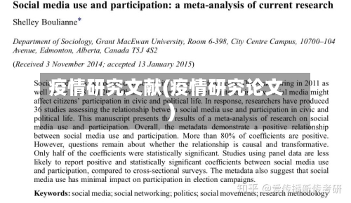 疫情研究文献(疫情研究论文)
