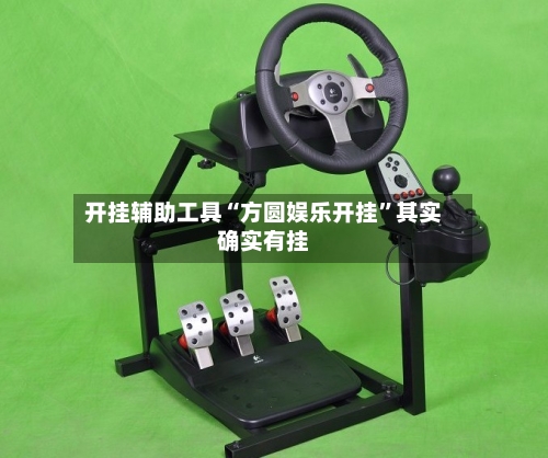 开挂辅助工具“方圆娱乐开挂”其实确实有挂-第3张图片