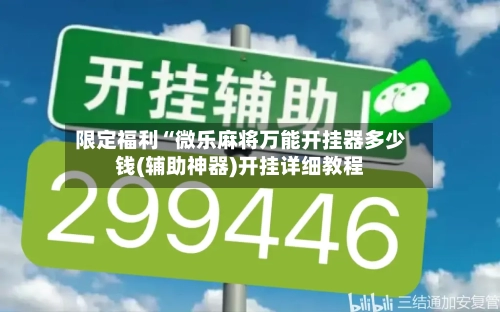 限定福利“微乐麻将万能开挂器多少钱(辅助神器)开挂详细教程-第3张图片