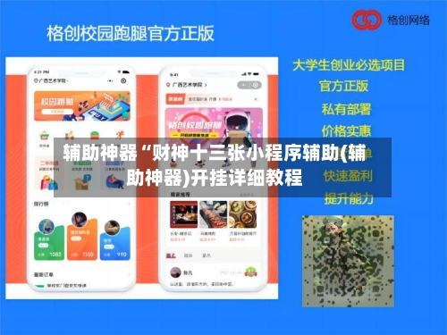 辅助神器“财神十三张小程序辅助(辅助神器)开挂详细教程