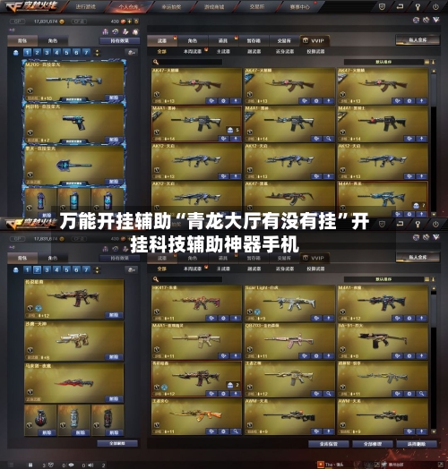 万能开挂辅助“青龙大厅有没有挂”开挂科技辅助神器手机