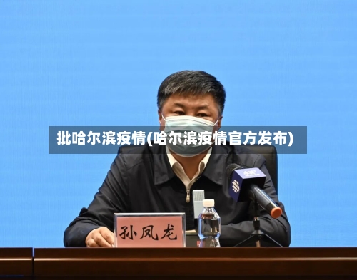 批哈尔滨疫情(哈尔滨疫情官方发布)-第2张图片