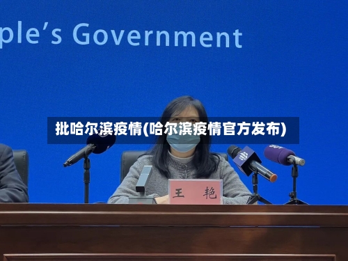 批哈尔滨疫情(哈尔滨疫情官方发布)