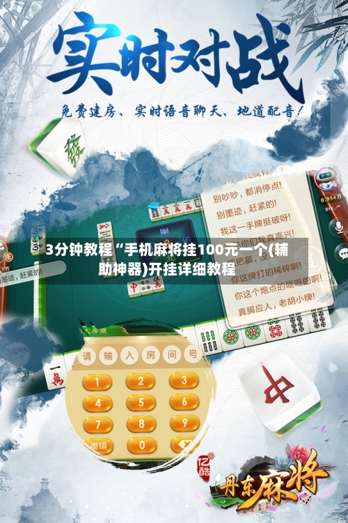 3分钟教程“手机麻将挂100元一个(辅助神器)开挂详细教程