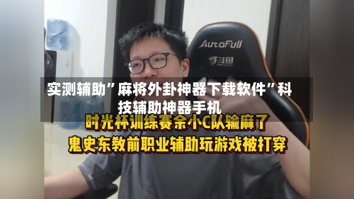 实测辅助	”麻将外卦神器下载软件”科技辅助神器手机-第2张图片