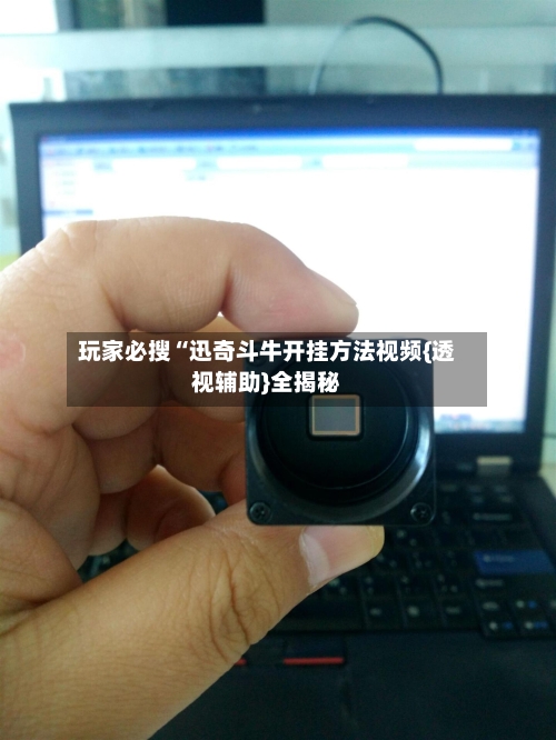 玩家必搜“迅奇斗牛开挂方法视频{透视辅助}全揭秘