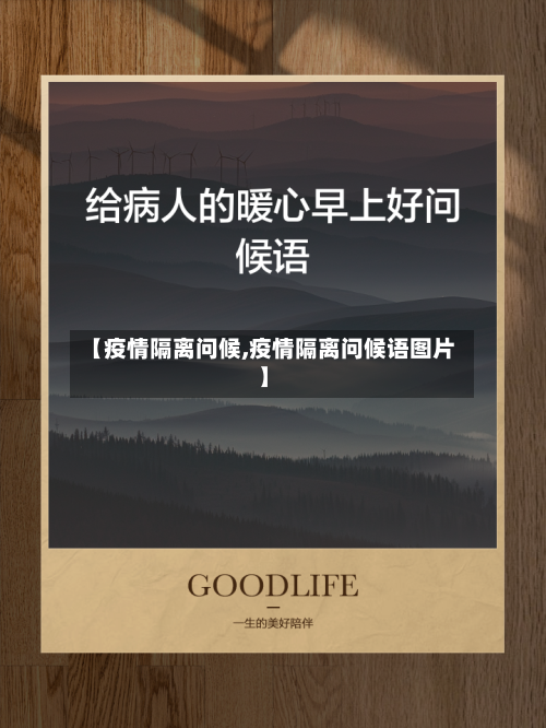 【疫情隔离问候,疫情隔离问候语图片】