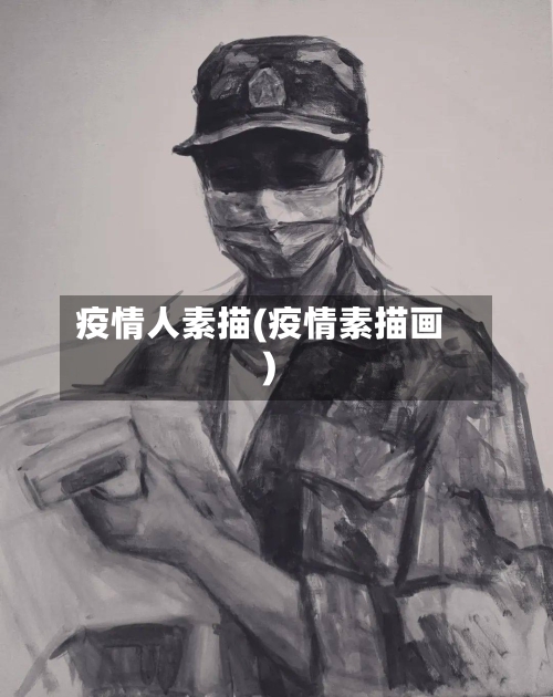 疫情人素描(疫情素描画)-第1张图片