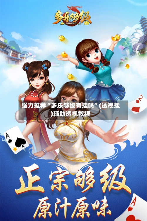 强力推荐“多乐够级有挂吗”(透视挂)辅助透视教程