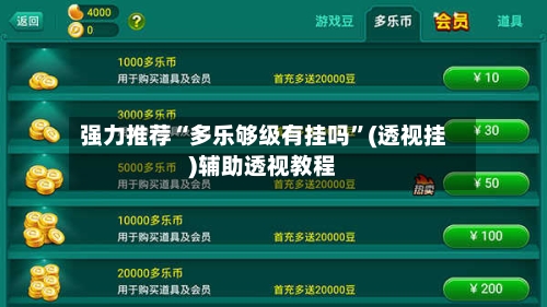 强力推荐“多乐够级有挂吗”(透视挂)辅助透视教程-第2张图片