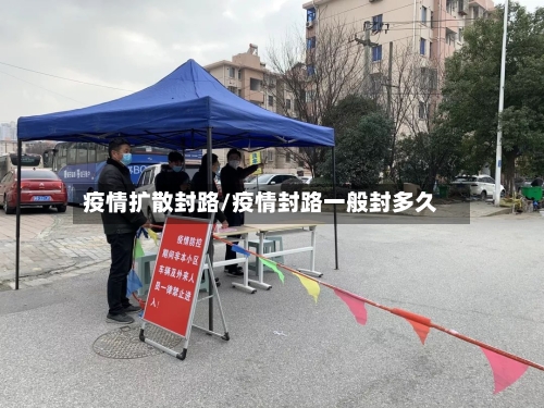 疫情扩散封路/疫情封路一般封多久-第2张图片