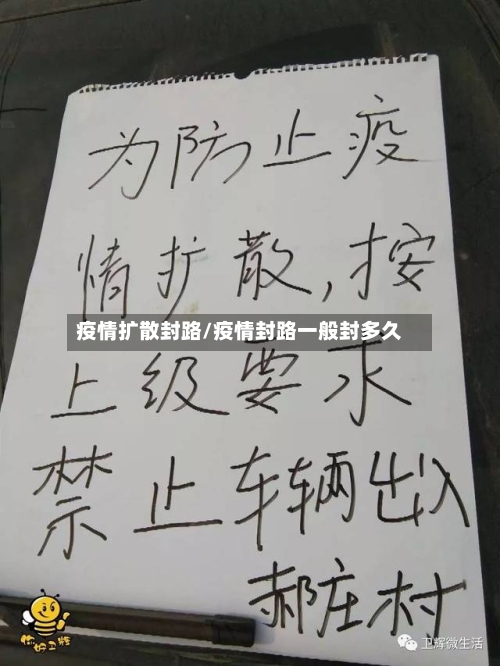 疫情扩散封路/疫情封路一般封多久-第1张图片