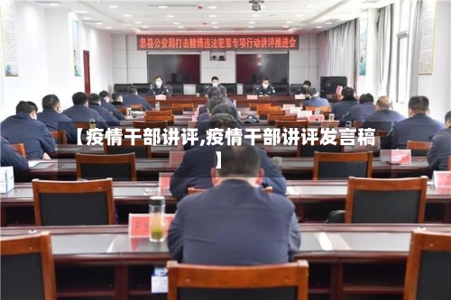 【疫情干部讲评,疫情干部讲评发言稿】