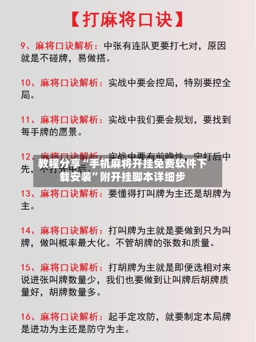 教程分享“手机麻将开挂免费软件下载安装	”附开挂脚本详细步-第1张图片