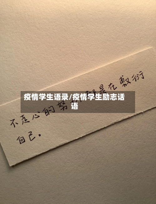 疫情学生语录/疫情学生励志话语