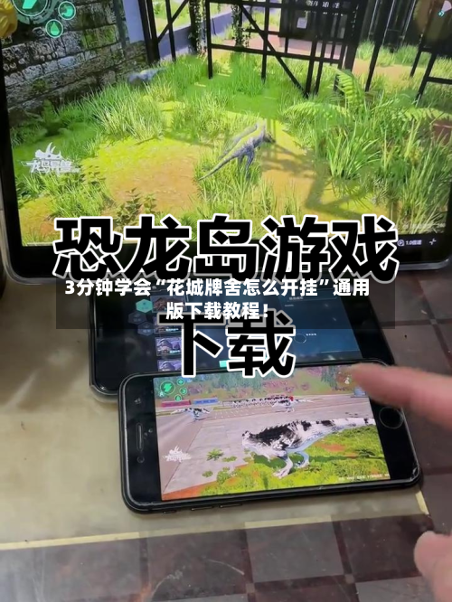 3分钟学会“花城牌舍怎么开挂”通用版下载教程！