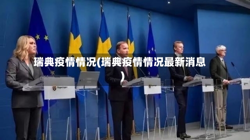 瑞典疫情情况(瑞典疫情情况最新消息)