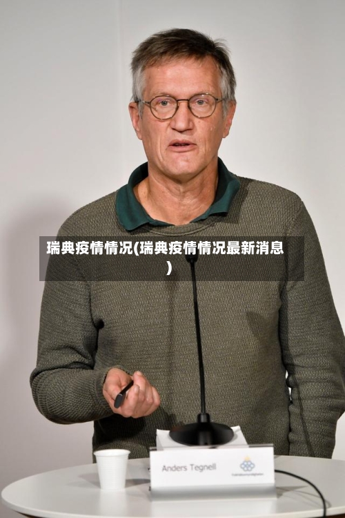 瑞典疫情情况(瑞典疫情情况最新消息)-第3张图片