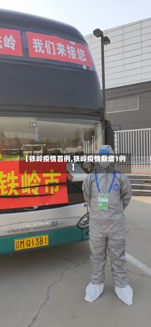 【铁岭疫情首例,铁岭疫情新增1例】-第1张图片