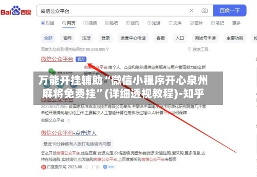 万能开挂辅助“微信小程序开心泉州麻将免费挂”(详细透视教程)-知乎-第1张图片
