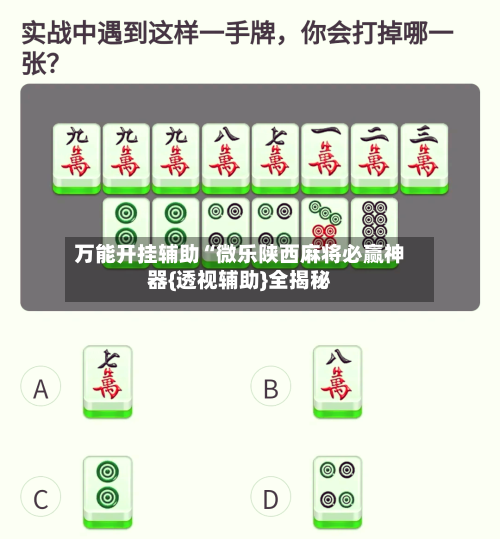 万能开挂辅助“微乐陕西麻将必赢神器{透视辅助}全揭秘