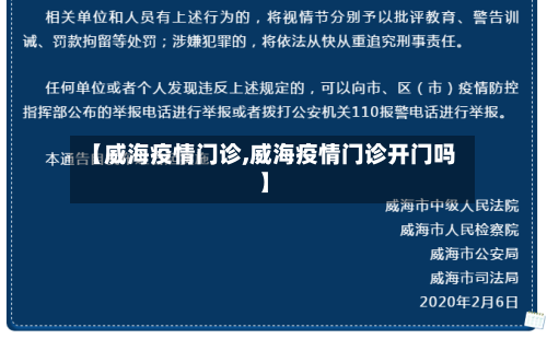 【威海疫情门诊,威海疫情门诊开门吗】