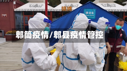 郫筒疫情/郫县疫情管控-第1张图片