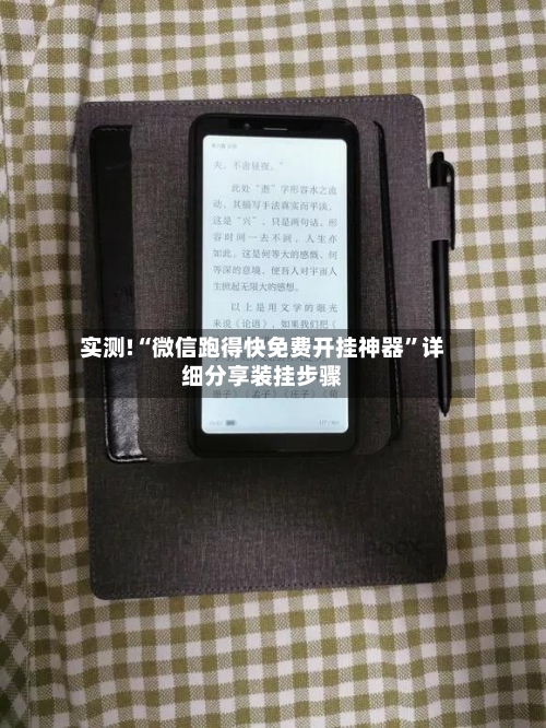 实测!“微信跑得快免费开挂神器	”详细分享装挂步骤-第2张图片