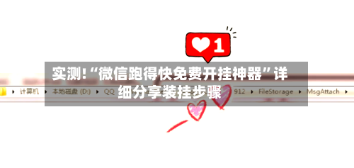 实测!“微信跑得快免费开挂神器”详细分享装挂步骤-第3张图片