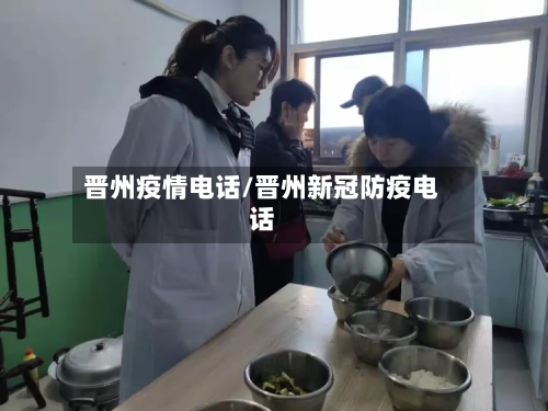 晋州疫情电话/晋州新冠防疫电话