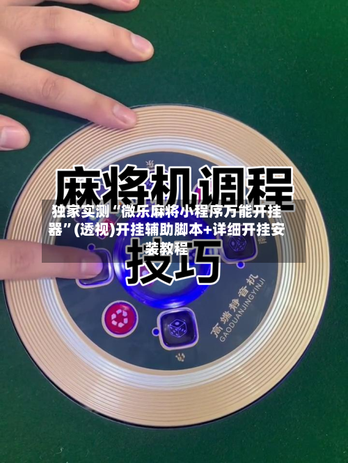 独家实测“微乐麻将小程序万能开挂器	”(透视)开挂辅助脚本+详细开挂安装教程-第1张图片