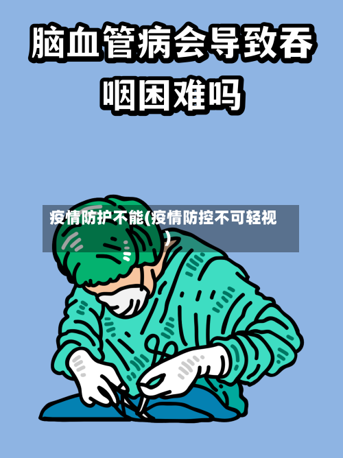 疫情防护不能(疫情防控不可轻视)