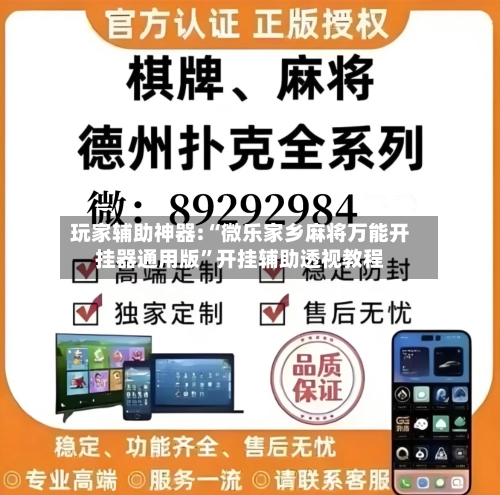 玩家辅助神器:“微乐家乡麻将万能开挂器通用版”开挂辅助透视教程-第1张图片