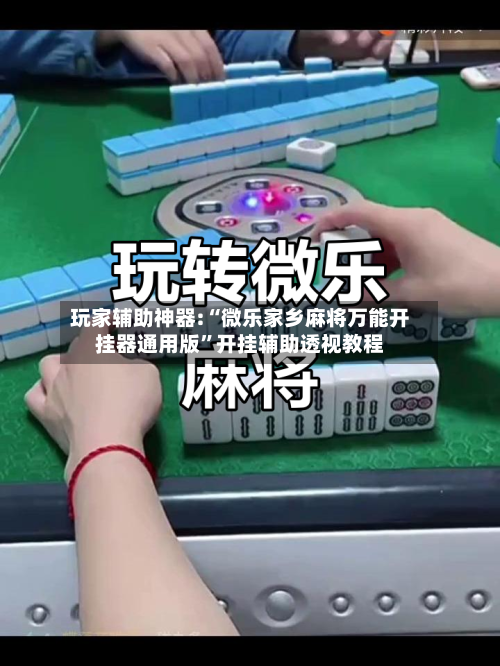 玩家辅助神器:“微乐家乡麻将万能开挂器通用版	”开挂辅助透视教程-第2张图片