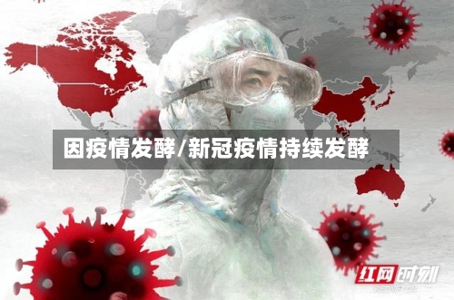 因疫情发酵/新冠疫情持续发酵