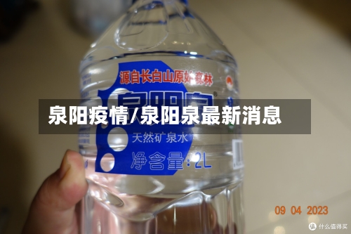 泉阳疫情/泉阳泉最新消息